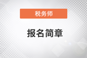 2023年稅務師考試報名簡章已公布,！火速圍觀,！