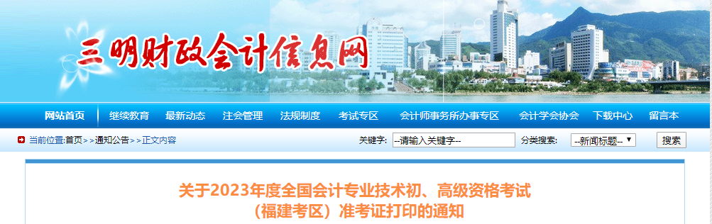 福建省三明市2023年高級會計師準(zhǔn)考證打印時間公布