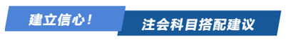 建立信心,！注會(huì)科目搭配建議