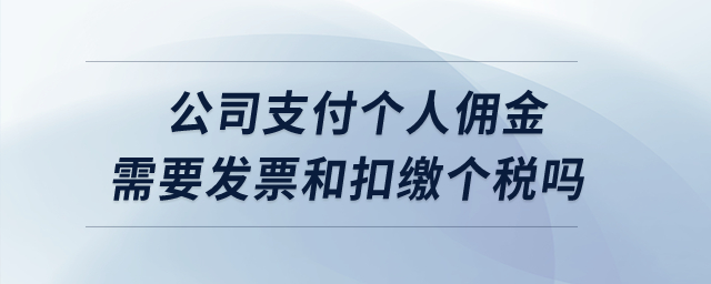 公司支付個(gè)人傭金需要發(fā)票和扣繳個(gè)稅嗎,？