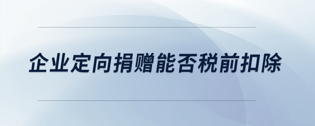 企業(yè)定向捐贈能否稅前扣除,？