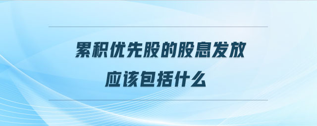 累積優(yōu)先股的股息發(fā)放應(yīng)該包括什么