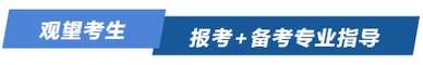 觀望考生報(bào)考+備考專業(yè)指導(dǎo)