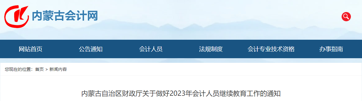 內(nèi)蒙古2023年會計人員繼續(xù)教育通知