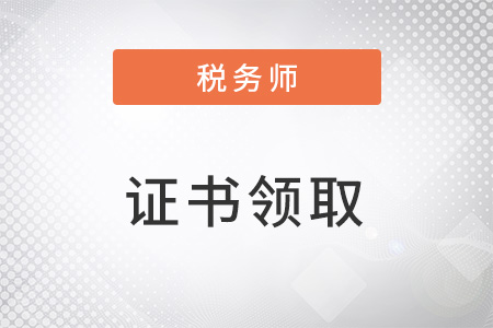 注冊稅務(wù)師證書領(lǐng)取需要什么材料嗎,？