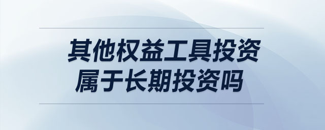 其他權(quán)益工具投資屬于長期投資嗎