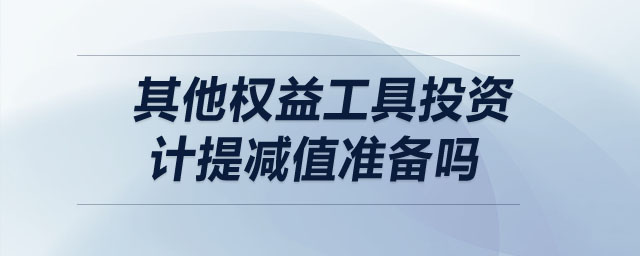 其他權(quán)益工具投資計提減值準備嗎