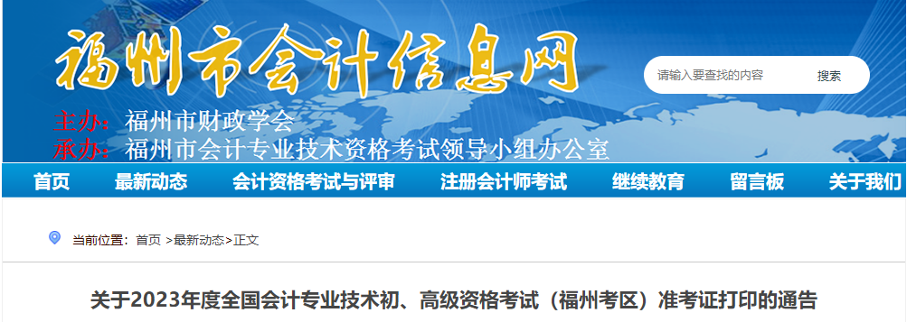 福建省福州市2023年高級會計師準(zhǔn)考證打印時間公布