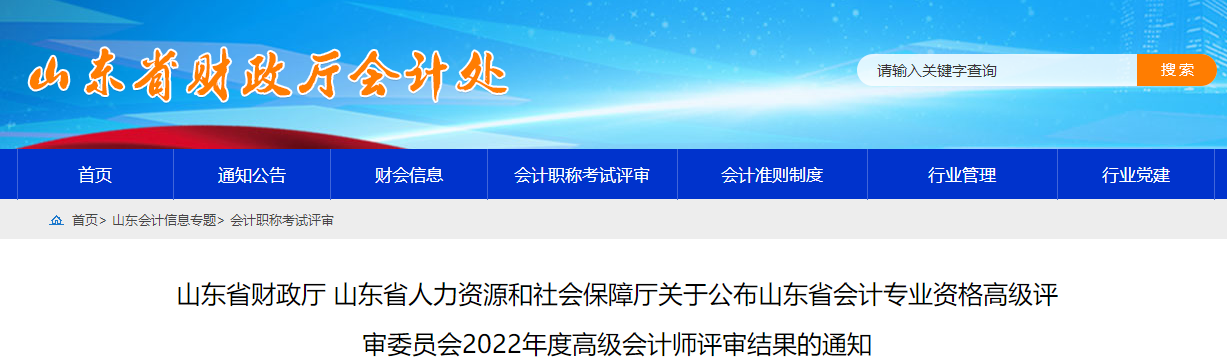 山東省2022年度高級會計師評審結果的通知