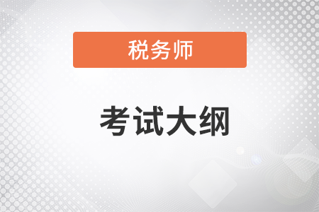 2023稅務(wù)師大綱變化大嗎,？該如何利用大綱學(xué)習(xí),？