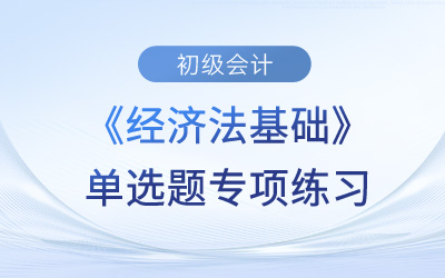 支付結算的要求_2023年初級會計《經濟法基礎》單選題專項練習