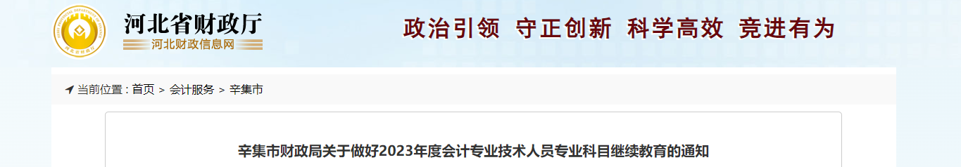 河北省辛集市2023年度會(huì)計(jì)專業(yè)技術(shù)人員繼續(xù)教育的通知