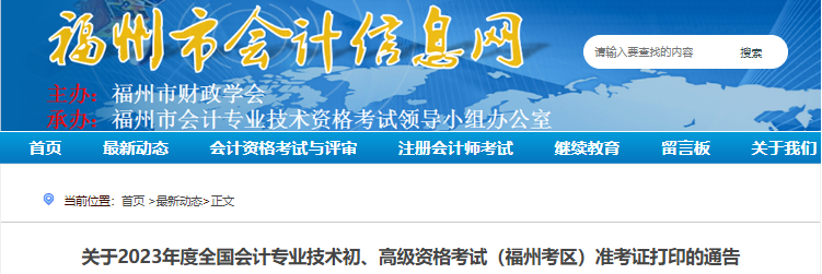 福州市鼓樓區(qū)關(guān)于2023年初級(jí)會(huì)計(jì)考試準(zhǔn)考證打印的通告