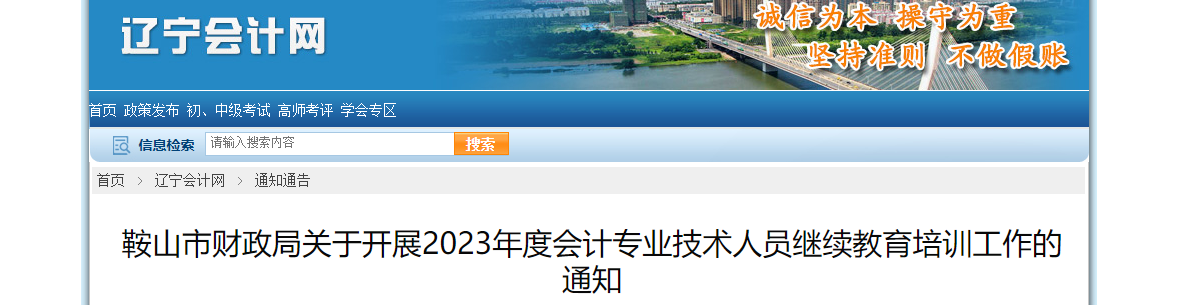 遼寧省鞍山市2023年度會(huì)計(jì)專業(yè)技術(shù)人員繼續(xù)教育通知