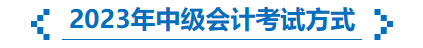 2023年中級(jí)會(huì)計(jì)考試方式