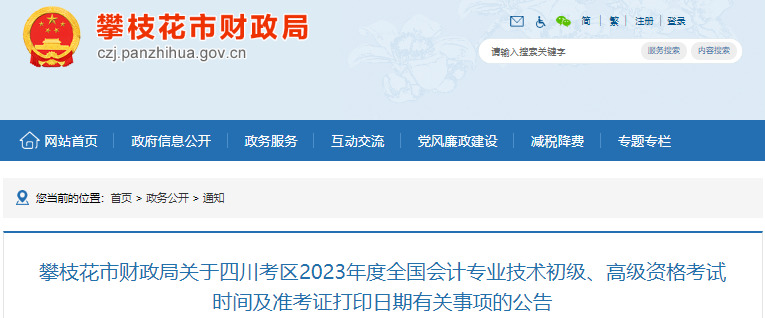 四川攀枝花2023年初級會計準(zhǔn)考證打印日期有關(guān)事項的公告