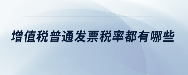 增值稅普通發(fā)票稅率都有哪些,？