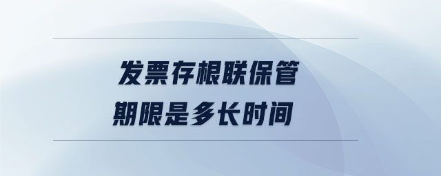 發(fā)票存根聯(lián)保管期限是多長時間