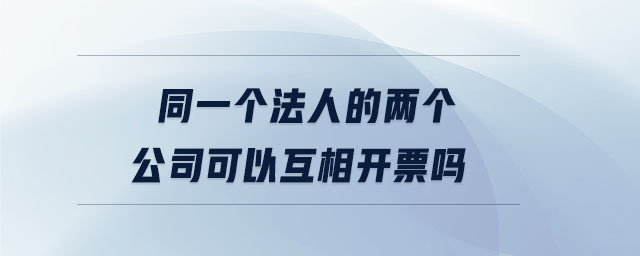 同一個法人的兩個公司可以互相開票嗎