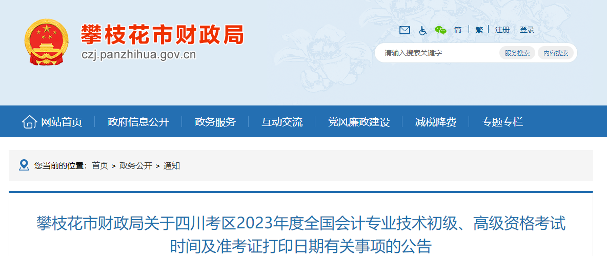 四川省攀枝花市2023年高級會計師準考證打印時間已公布