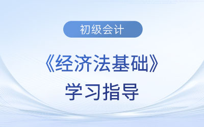 2023年初級(jí)會(huì)計(jì)《經(jīng)濟(jì)法基礎(chǔ)》第七章考情分析、備考指導(dǎo)及章節(jié)習(xí)題