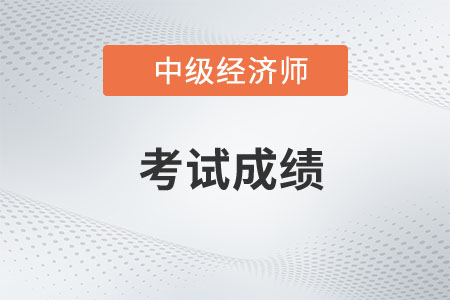 湖北2022年中級經濟師成績延期申請入口