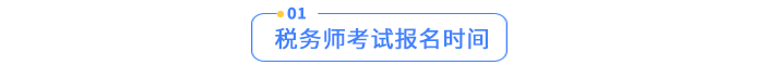 稅務(wù)師考試報名時間