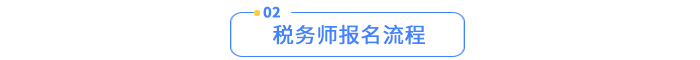 稅務(wù)師報名流程