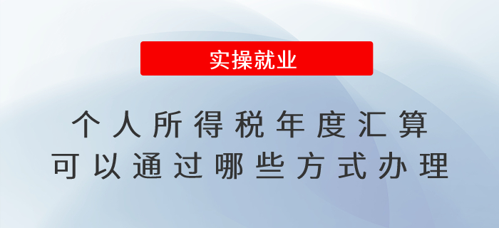 個(gè)人所得稅年度匯算可以通過哪些方式辦理？