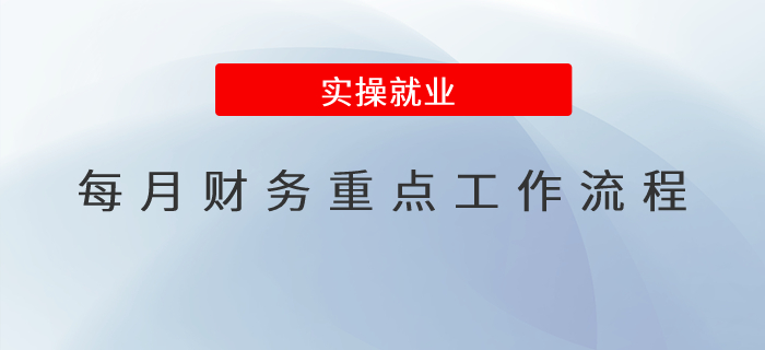 每月財務(wù)重點工作流程都有哪些,？