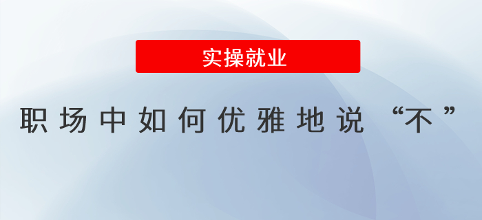 職場(chǎng)中如何優(yōu)雅地說“不”