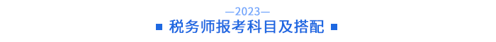 稅務(wù)師報考科目及搭配