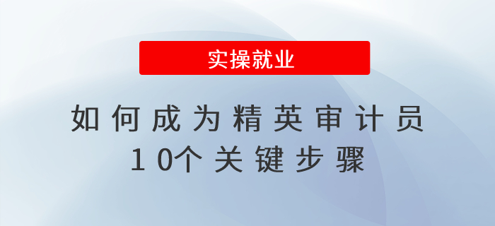 如何成為精英審計(jì)員,？10個(gè)關(guān)鍵步驟