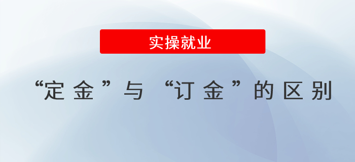 “定金”與“訂金”的區(qū)別,？詳細(xì)解析