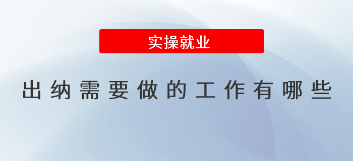 出納需要做的工作有哪些,？出納工作職責(zé)詳解！