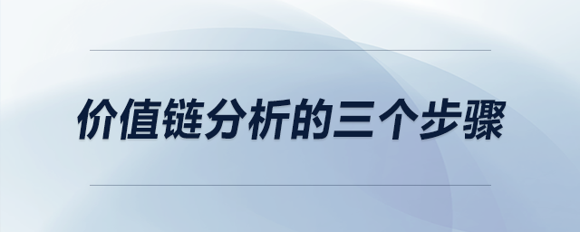 價(jià)值鏈分析的三個(gè)步驟