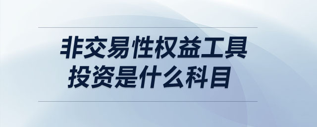 非交易性權(quán)益工具投資是什么科目