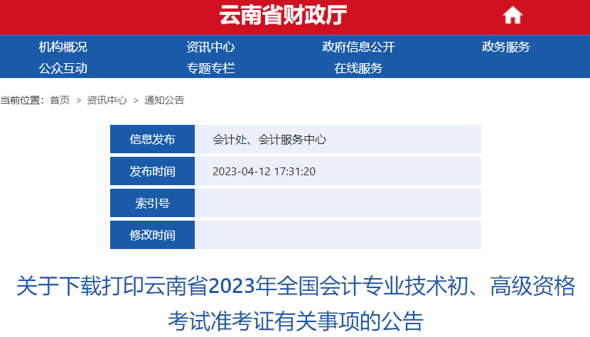 云南關(guān)于下載打印2023年初級(jí)會(huì)計(jì)師考試準(zhǔn)考證有關(guān)事項(xiàng)的公告
