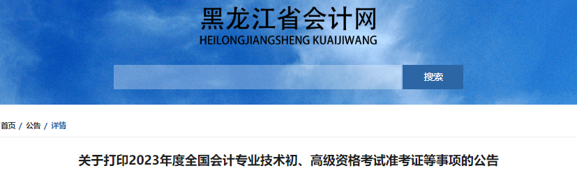 黑龍江省大慶2023年初級(jí)會(huì)計(jì)職稱準(zhǔn)考證打印時(shí)間4月28日起