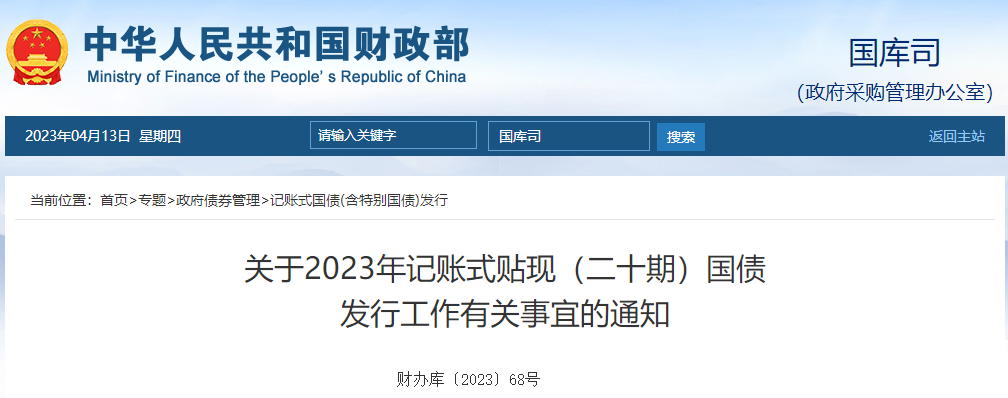 關(guān)于2023年記賬式貼現(xiàn)二十期國債發(fā)行工作有關(guān)事宜的通知