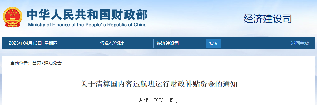 關于清算國內客運航班運行財政補貼資金的通知