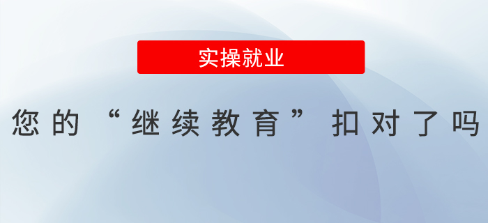 您的“繼續(xù)教育”扣對(duì)了嗎,？