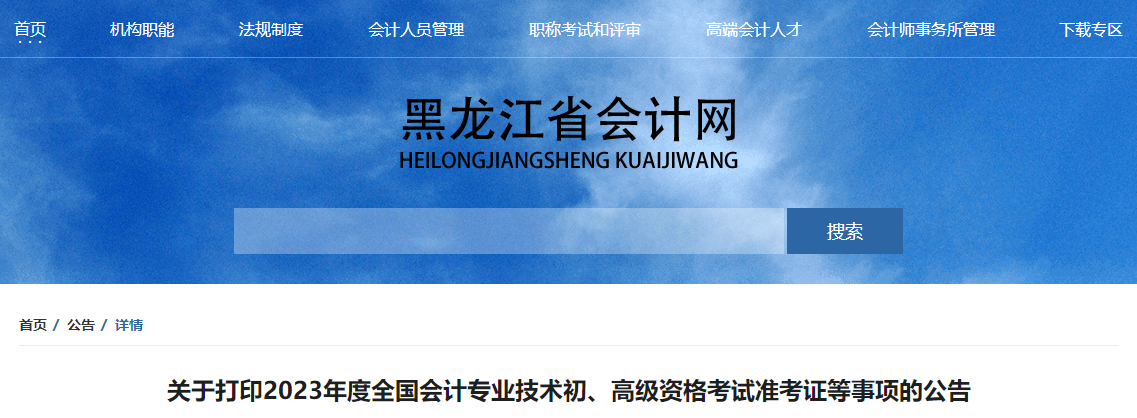 黑龍江省2023年高級(jí)會(huì)計(jì)師準(zhǔn)考證打印時(shí)間已公布