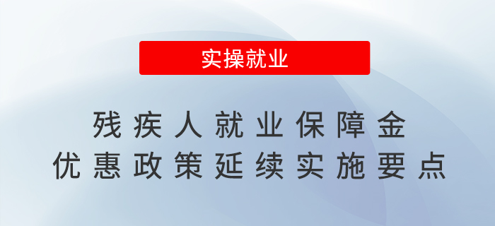 殘疾人就業(yè)保障金優(yōu)惠政策延續(xù)實(shí)施,，來看要點(diǎn)！