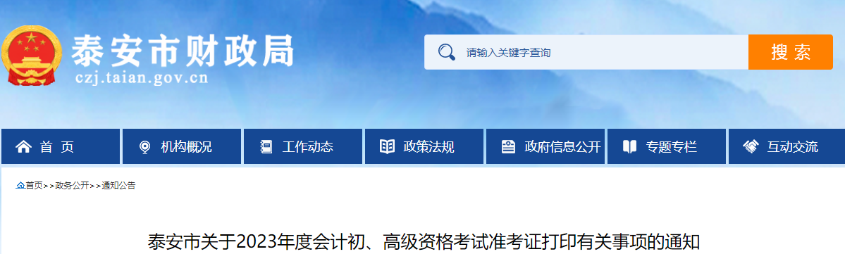 山東省泰安市2023年高級(jí)會(huì)計(jì)師準(zhǔn)考證打印時(shí)間已公布