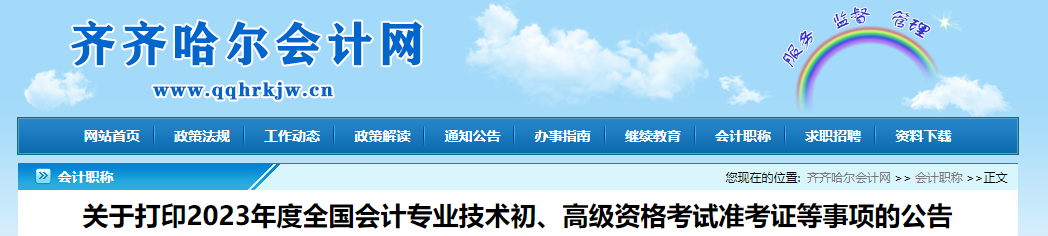 黑龍江省齊齊哈爾市2023年高級會計(jì)師準(zhǔn)考證打印時間已公布