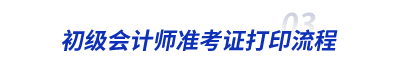 初級會計師準考證打印流程