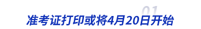 初級會計準考證打印或將4月20日開始