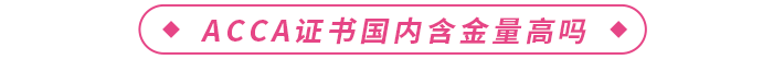 acca證書國(guó)內(nèi)含金量高嗎,？在校生可以報(bào)考嗎？