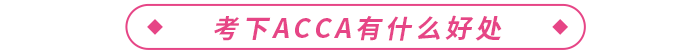 acca證書國(guó)內(nèi)含金量高嗎,？在校生可以報(bào)考嗎,？